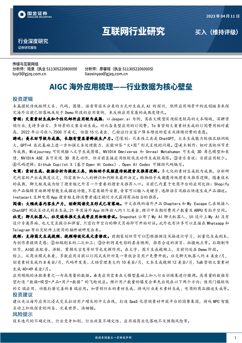 互聯(lián)網(wǎng)行業(yè)深度研究：AIGC海外應(yīng)用梳理_行業(yè)數(shù)據(jù)為核心壁壘-國金證券
