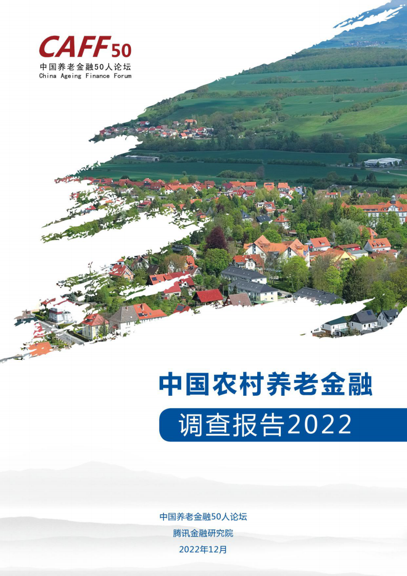 中國農村養老金融調查研究報告2022