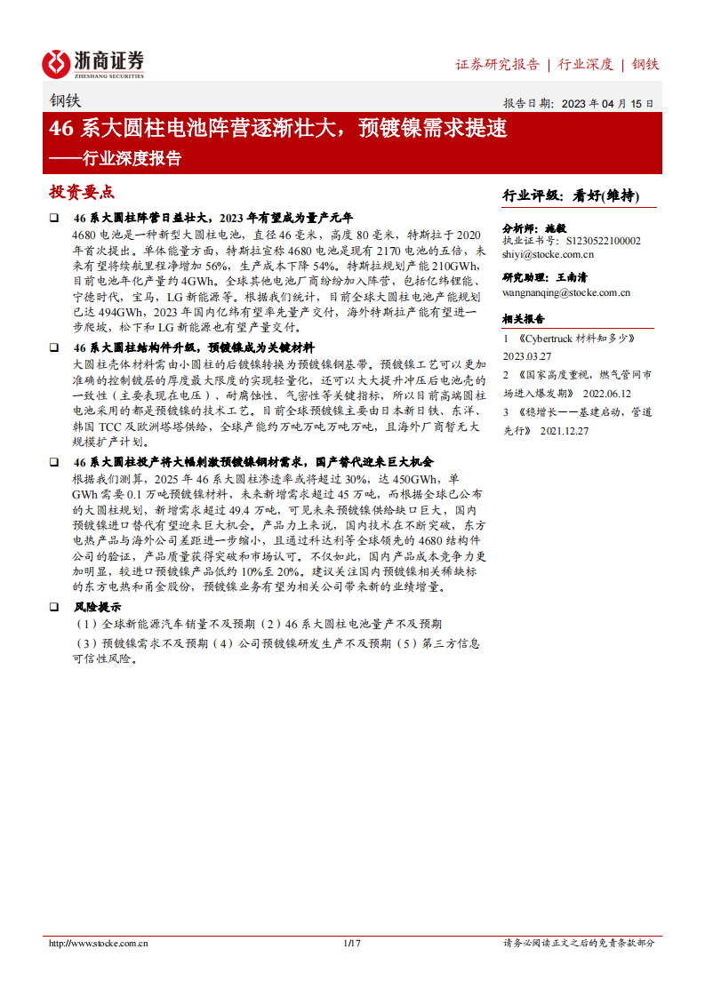 浙商證券：鋼鐵行業(yè)深度報(bào)告-46系大圓柱電池陣營(yíng)逐漸壯大-預(yù)鍍鎳需求提速