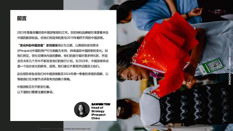 iProspect：变化中的中国游客 第2页