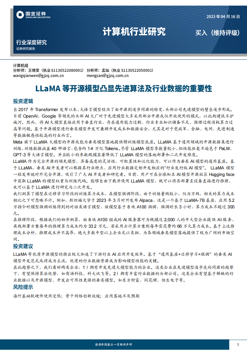 國金證券：計算機行業深度研究-LLaMA等開源模型凸顯先進算法及行業數據的重要性