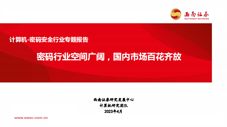 西南證券：計算機-密碼安全行業專題報告-密碼行業空間廣闊-國內市場百花齊放