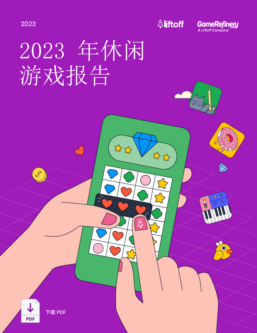 Liftoff：2023年休閑游戲報告