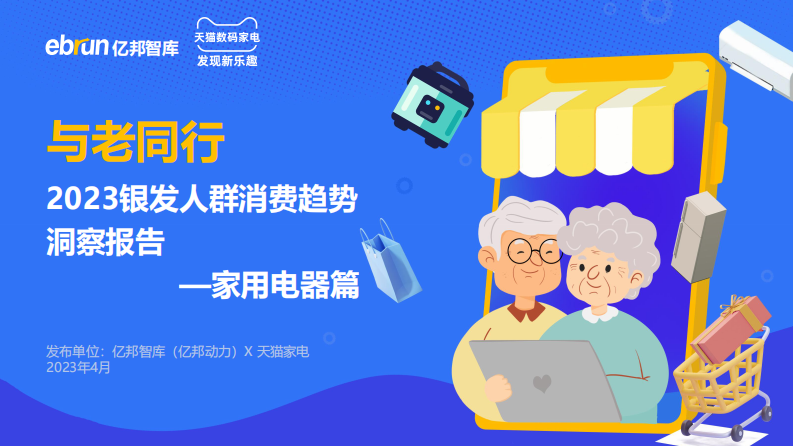 2023銀發人群消費趨勢洞察報告（家用電器篇）-億邦智庫&天貓家電