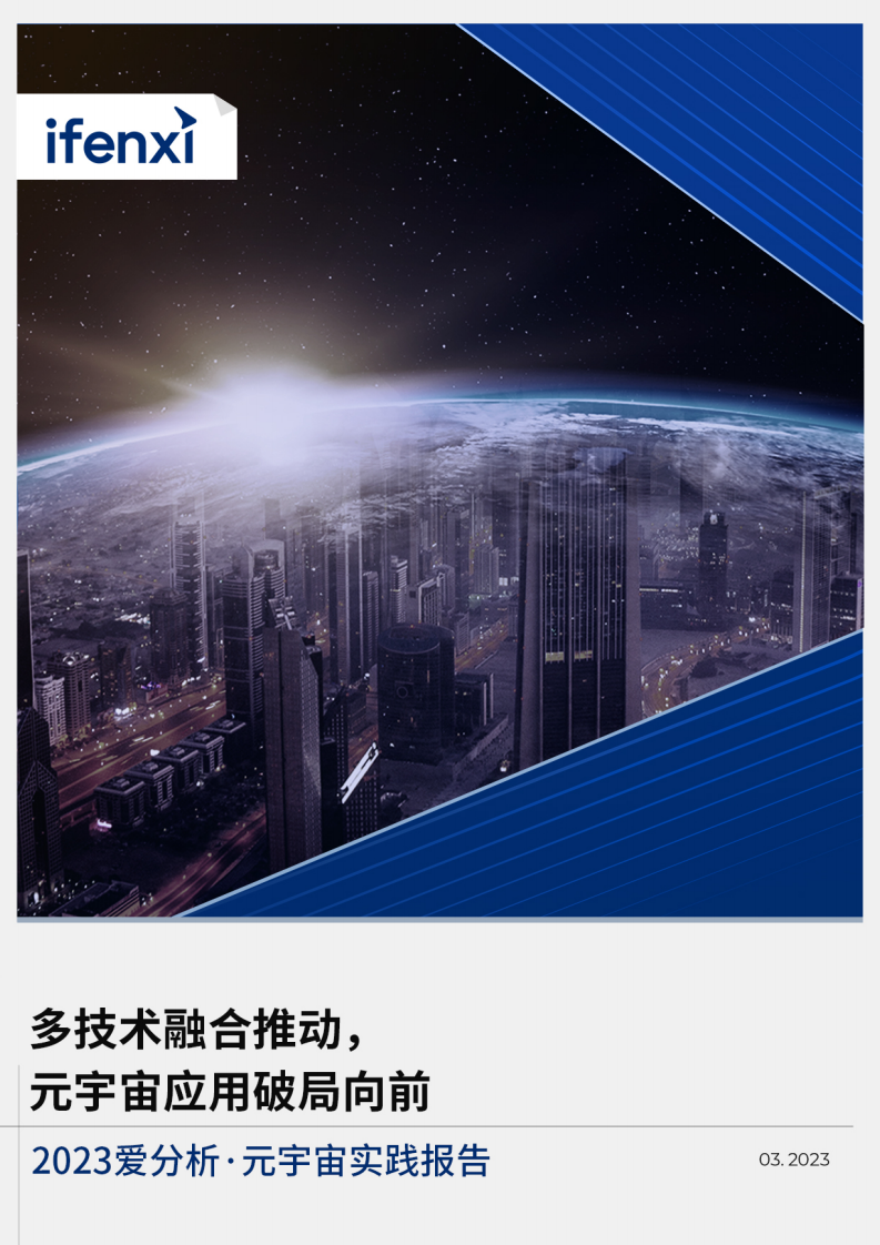 多技術融合推動元宇宙應用破局向前 （2023）-愛分析