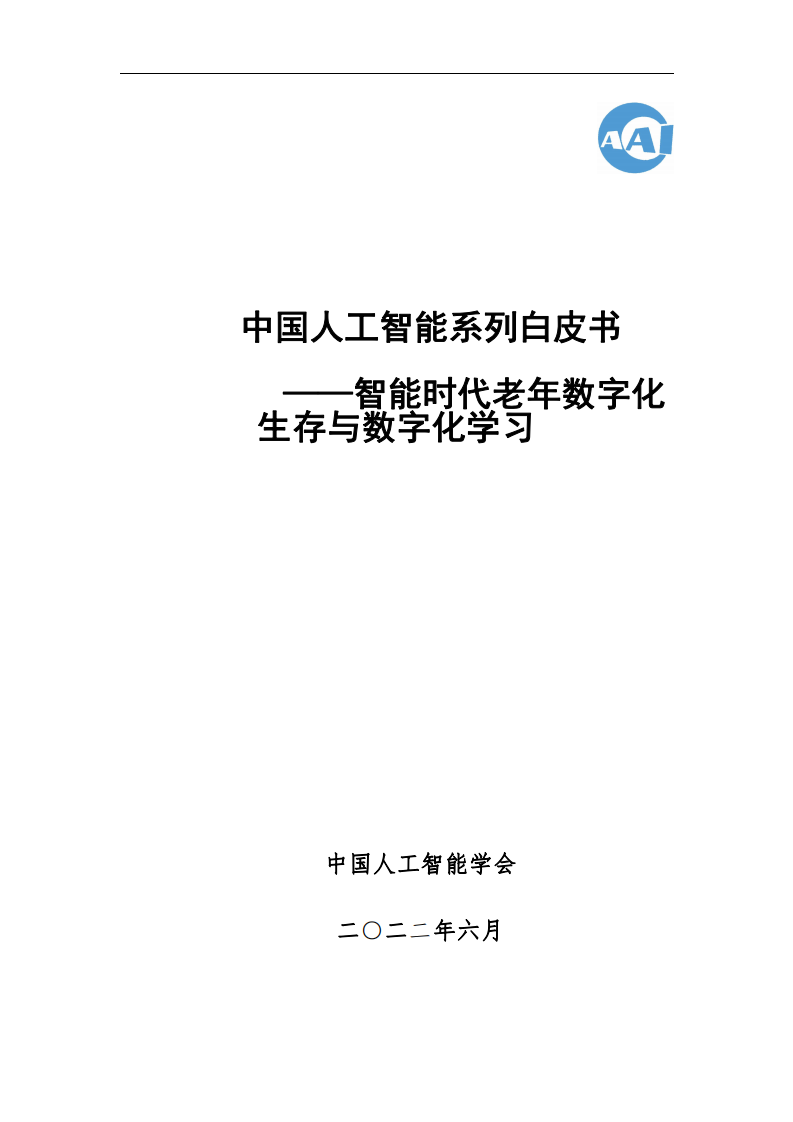 中國人工智能系列白皮書智能時代老年數字化生存與數字化學習