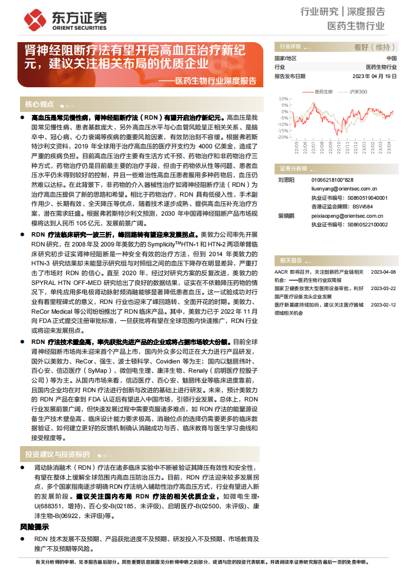 東方證券：醫藥生物行業深度報告-腎神經阻斷療法有望開啟高血壓治療新紀元-建議關注相關布局的優質企業