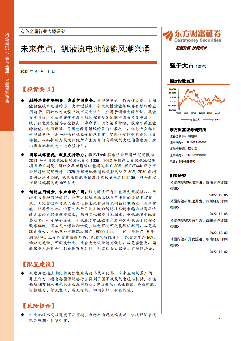 東方財富證券：有色金屬行業專題研究-未來焦點-釩液流電池儲能風潮興涌