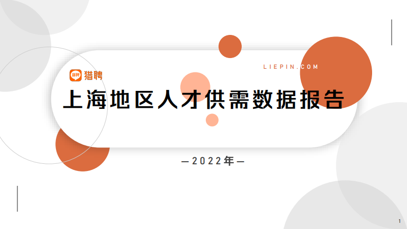 猎聘：2022年上海地区人才供需数据报告 第1页