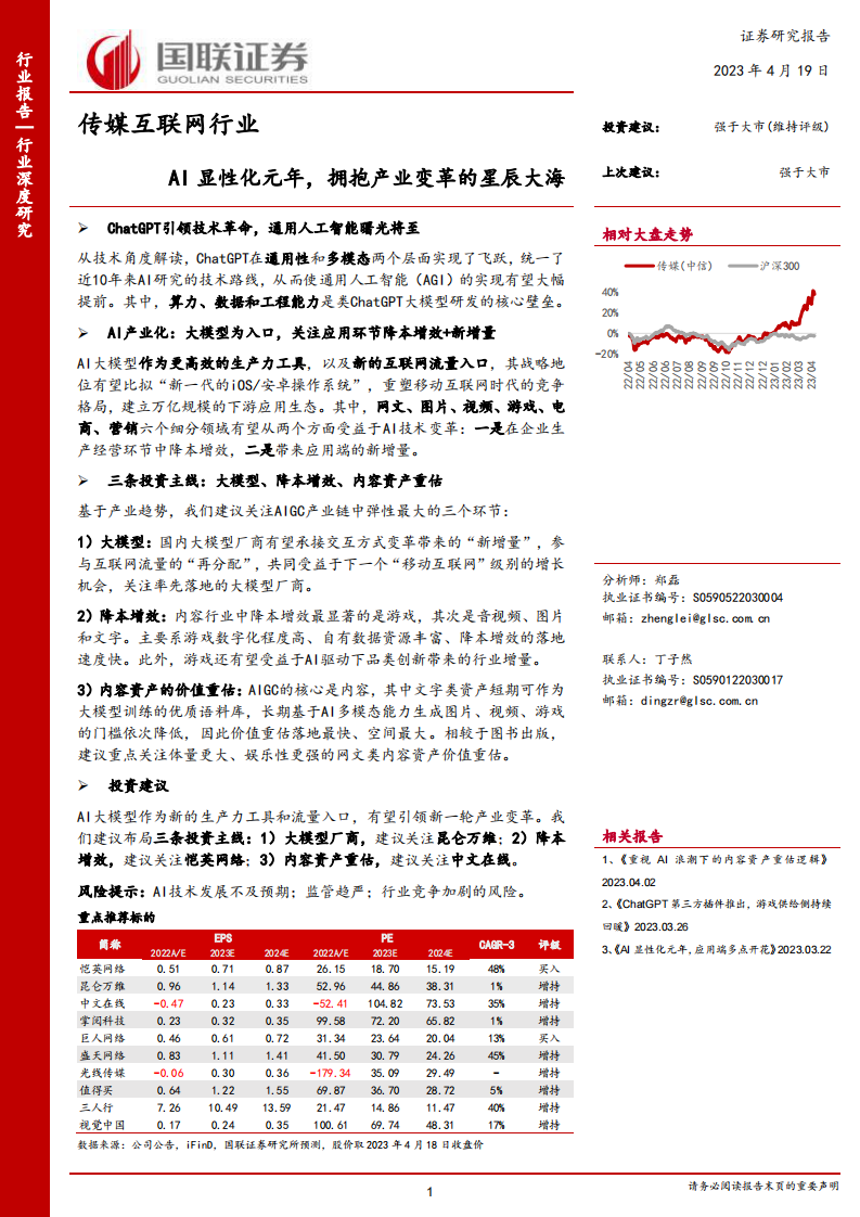 國聯(lián)證券：傳媒互聯(lián)網(wǎng)行業(yè)深度研究-AI顯性化元年-擁抱產(chǎn)業(yè)變革的星辰大海