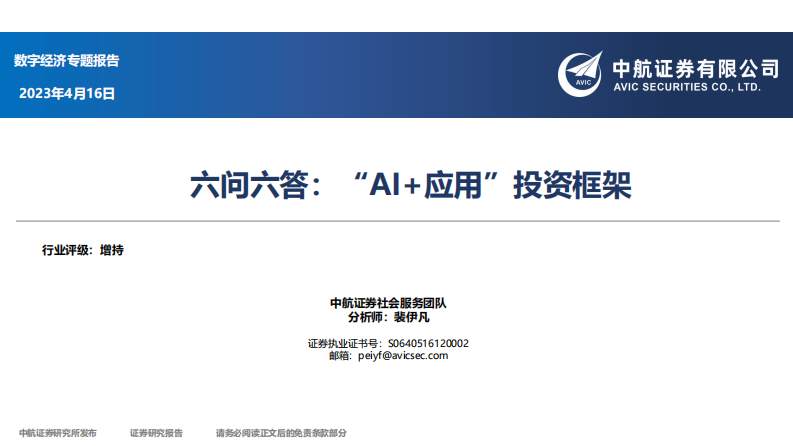 人工智能行業六問六答，“AI 應用”投資框架-中航證券