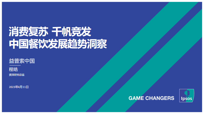 消費復(fù)蘇千帆競發(fā)：中國餐飲發(fā)展趨勢洞察-益普索中國