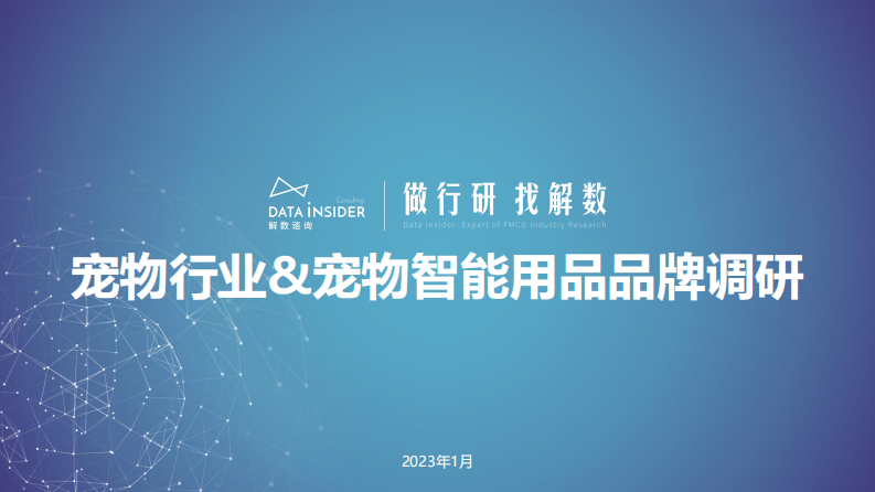 解數(shù)咨詢：寵物行業(yè)&寵物智能用品品牌調(diào)研