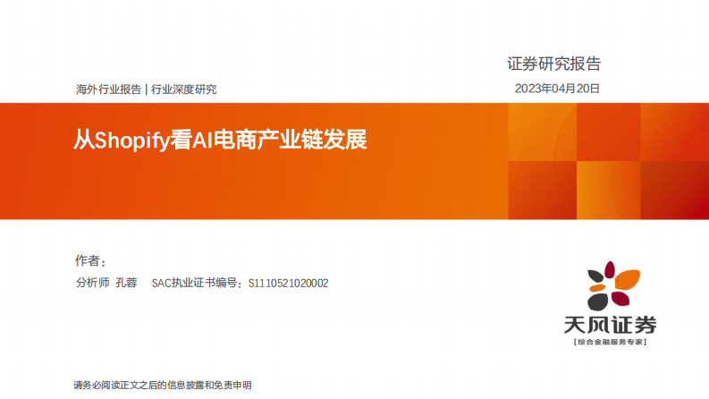 天風證券：電商行業深度研究-從Shopify看AI電商產業鏈發展