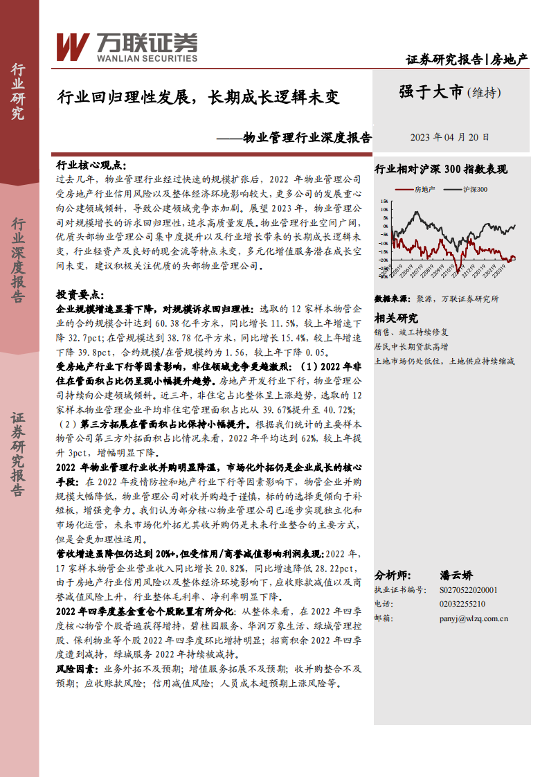 萬聯證券：物業管理行業深度報告-行業回歸理性發展-長期成長邏輯未變