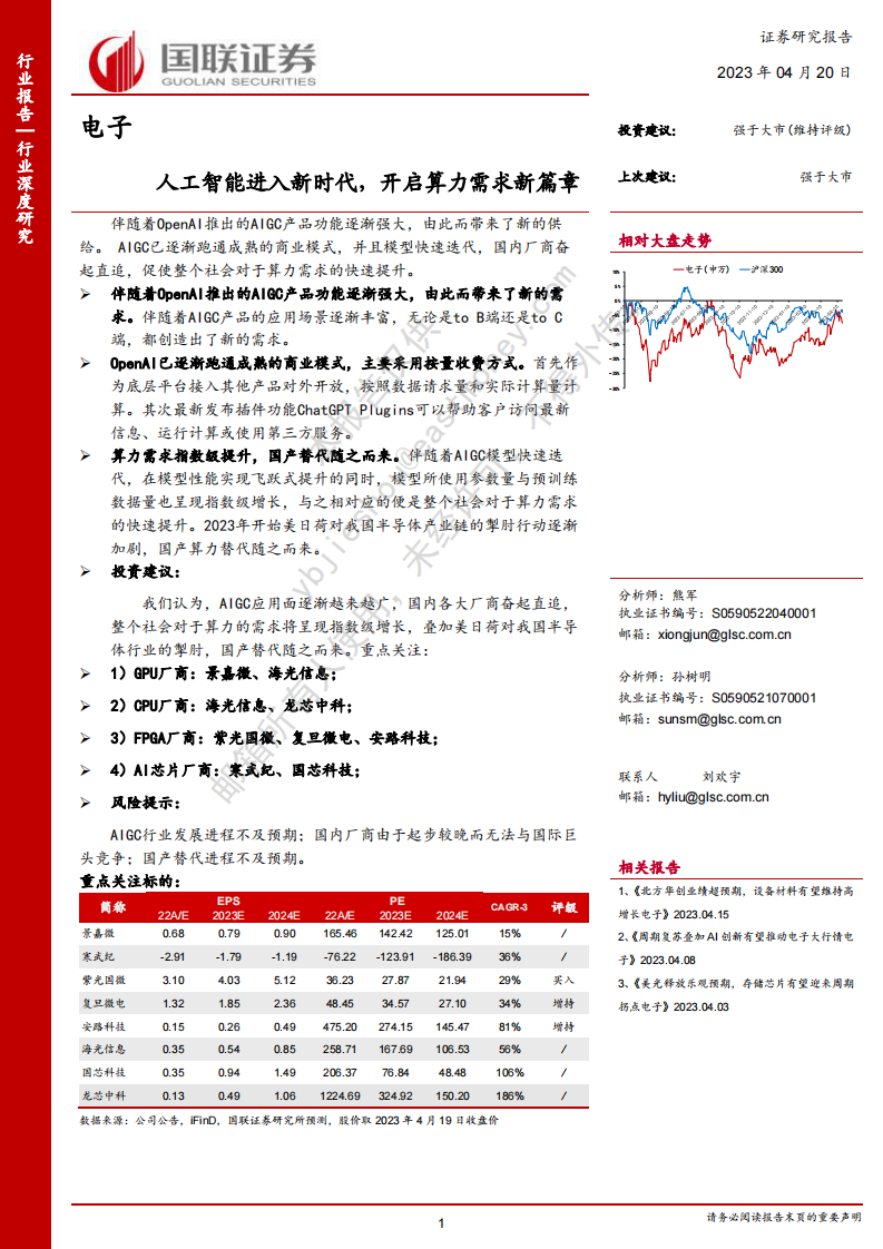 國聯證券：電子行業深度研究-人工智能進入新時代-開啟算力需求新篇章