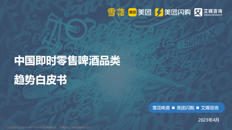美團&艾媒&雪花啤酒-中國即時零售啤酒品類趨勢白皮書