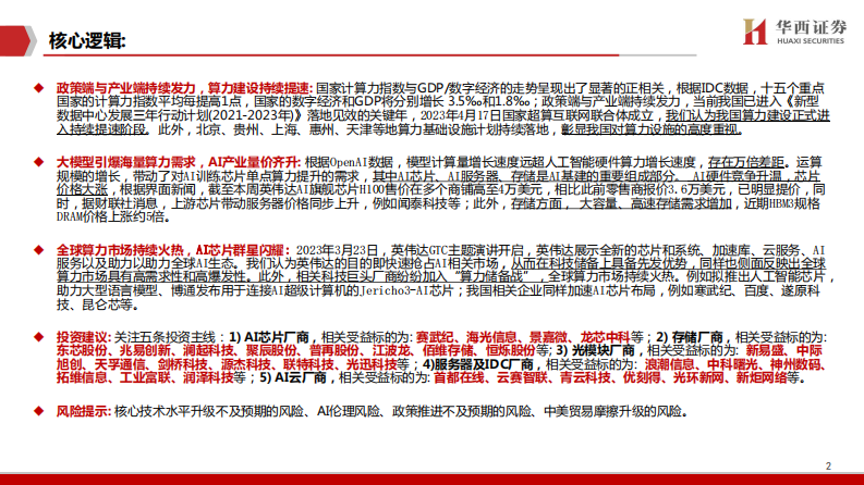 华西证券：AIGC行业深度报告（7）-ChatGPT-三大主线-AI算力需求井喷! 第2页