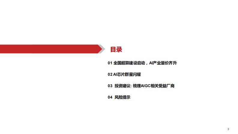 华西证券：AIGC行业深度报告（7）-ChatGPT-三大主线-AI算力需求井喷! 第3页