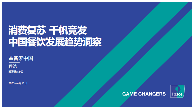 益普索：中國餐飲發(fā)展趨勢洞察