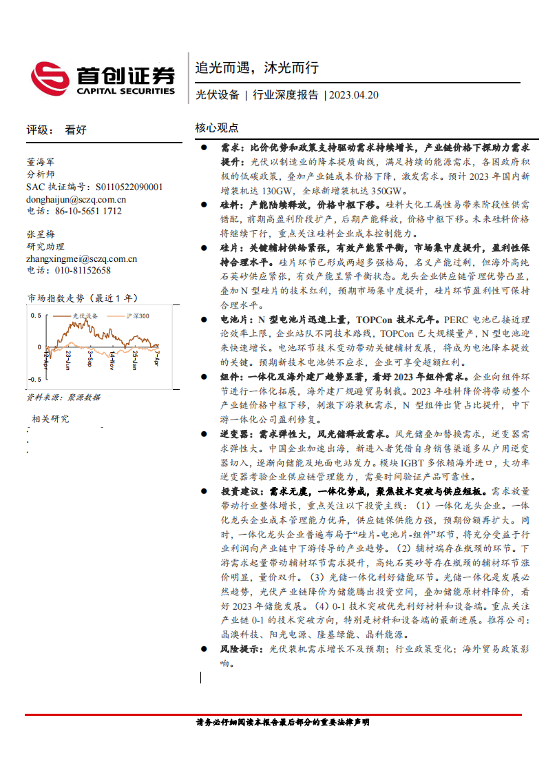 首創(chuàng)證券：光伏設(shè)備行業(yè)深度報(bào)告-追光而遇-沐光而行