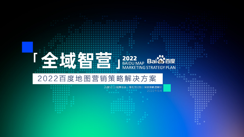 百度營銷：全域智營-2022百度地圖營銷策略通案