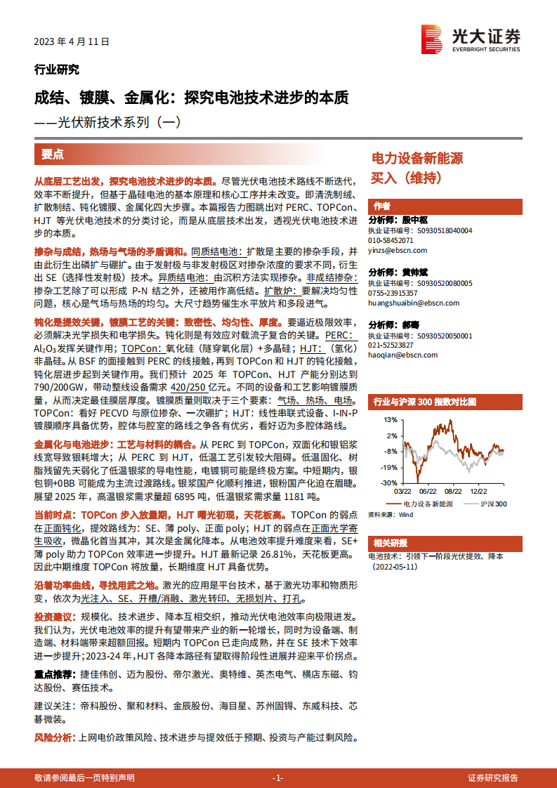 電力設備新能源行業光伏新技術系列（一）：成結、鍍膜、金屬化，探究電池技術進步的本質-光大證券