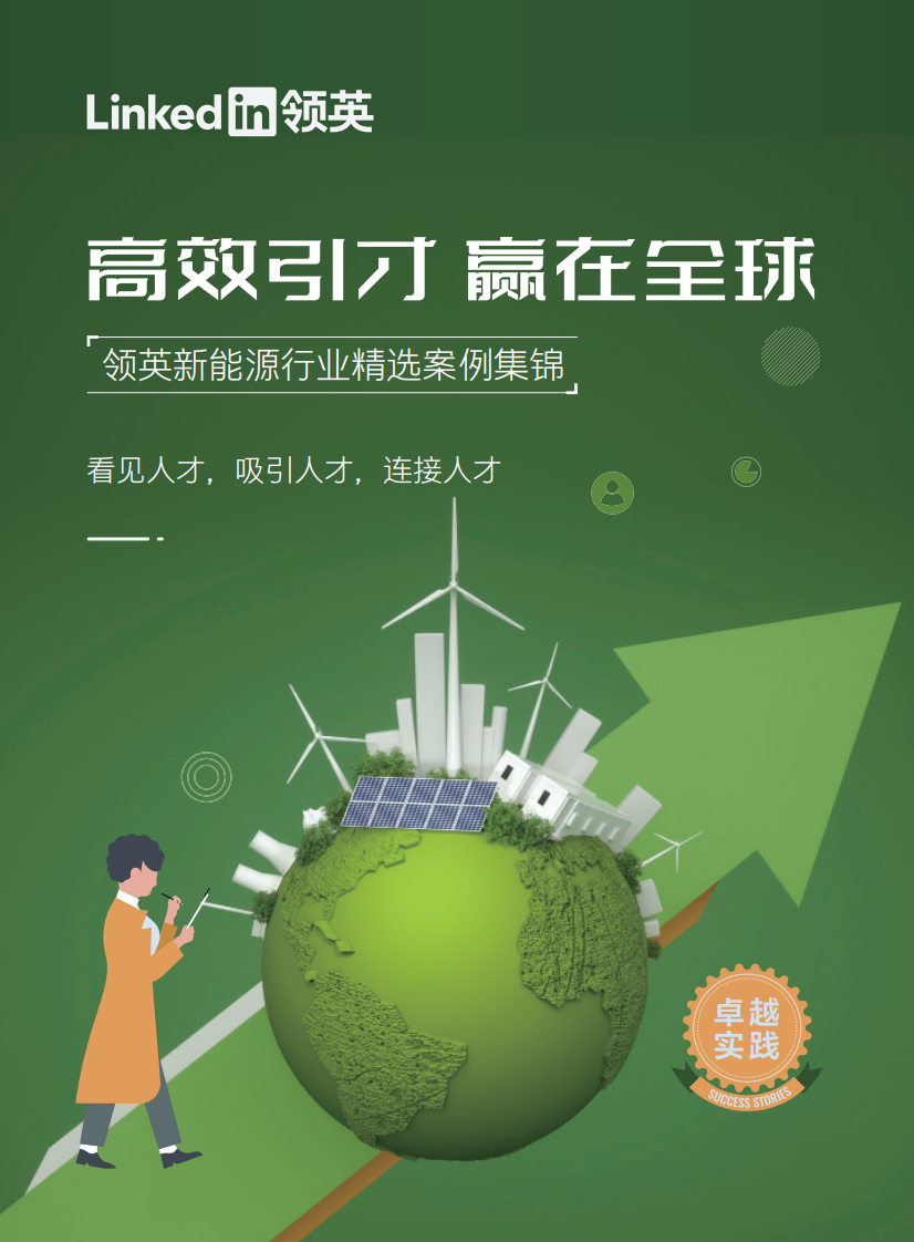 領英：新能源行業精選案例集錦