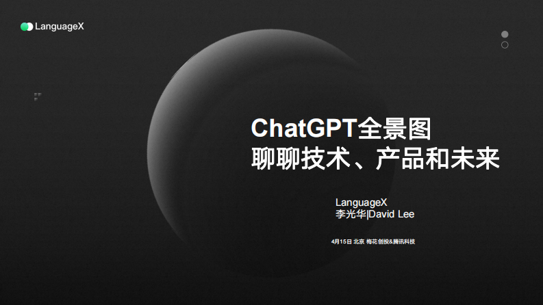 ChatGPT全景圖_騰訊科技&梅花創(chuàng)投