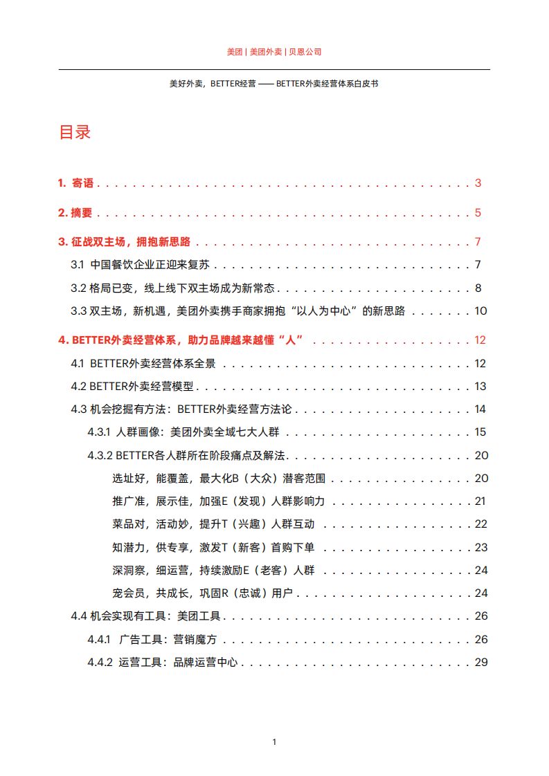 贝恩公司&美团外卖：BETTER外卖经营体系白皮书 第3页
