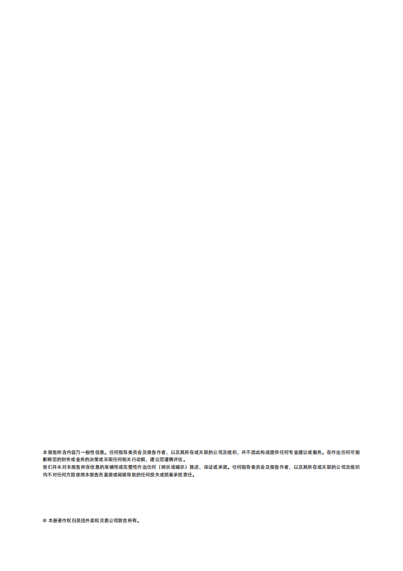 贝恩公司&美团外卖：BETTER外卖经营体系白皮书 第2页