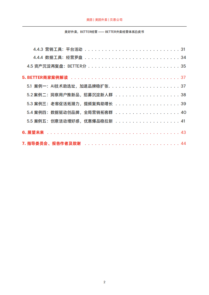 贝恩公司&美团外卖：BETTER外卖经营体系白皮书 第4页