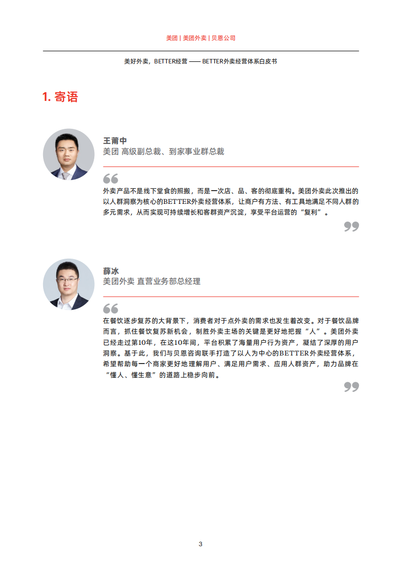 贝恩公司&美团外卖：BETTER外卖经营体系白皮书 第5页