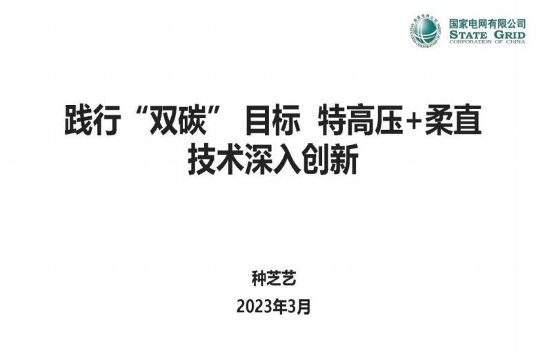 國家電網：踐行“雙碳” 目標 特高壓 柔直技術深入創新