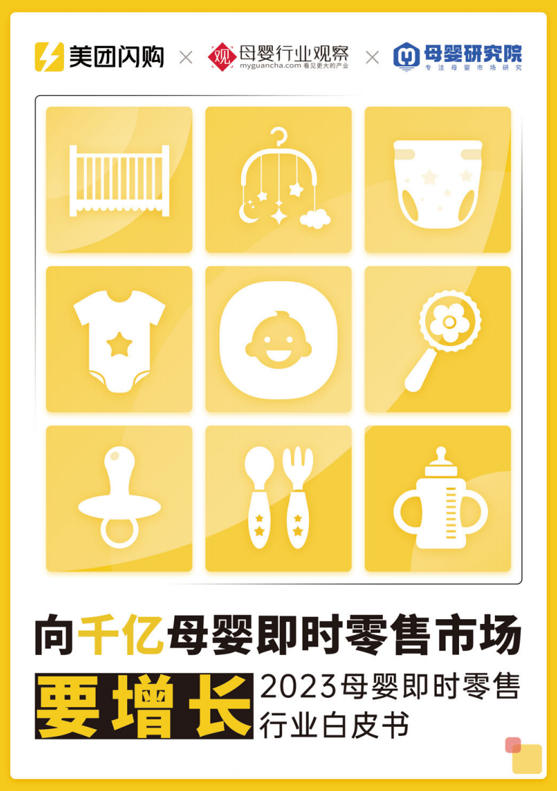 2023母嬰即時零售行業白皮書-美團閃購x母嬰行業觀察