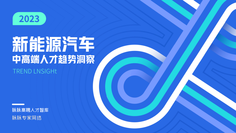 脈脈：2023新能源汽車(chē)中高端人才趨勢(shì)洞察報(bào)告