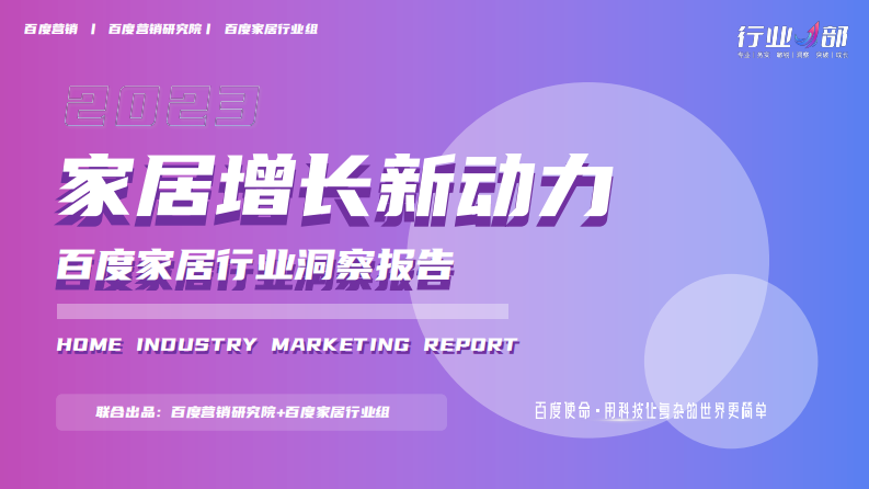 百度營銷：2023年家居行業洞察報告