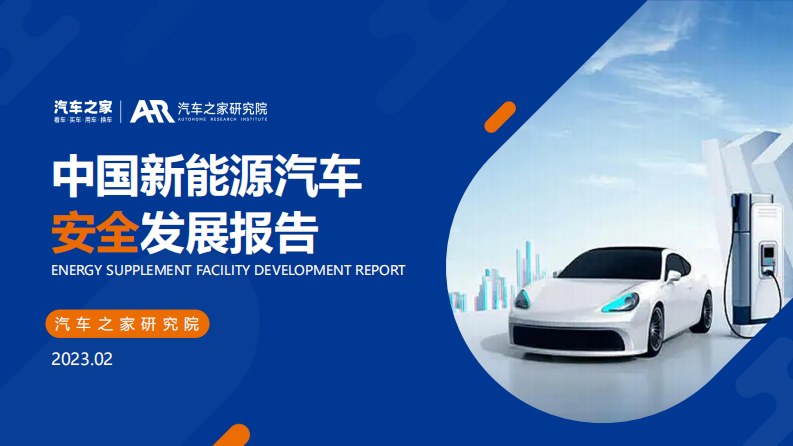 汽車(chē)之家研究院：中國(guó)新能源汽車(chē)安全發(fā)展報(bào)告