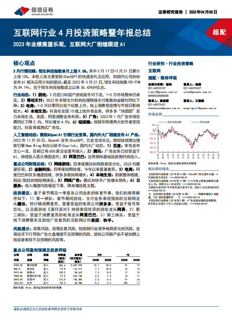 互聯(lián)網(wǎng)行業(yè)4月投資策略暨年報(bào)總結(jié)：2023年業(yè)績展望樂觀，互聯(lián)網(wǎng)大廠相繼跟進(jìn)AI-國信證券