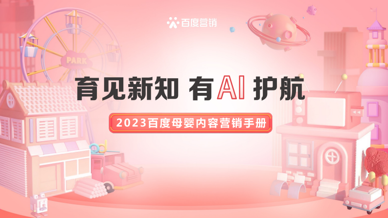 百度營銷：2023百度母嬰內容營銷手冊