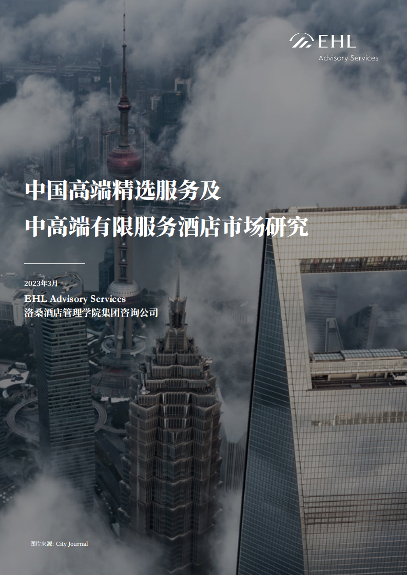 EHL：2023中國高端精選服務及中高端有限服務酒店市場研究報告