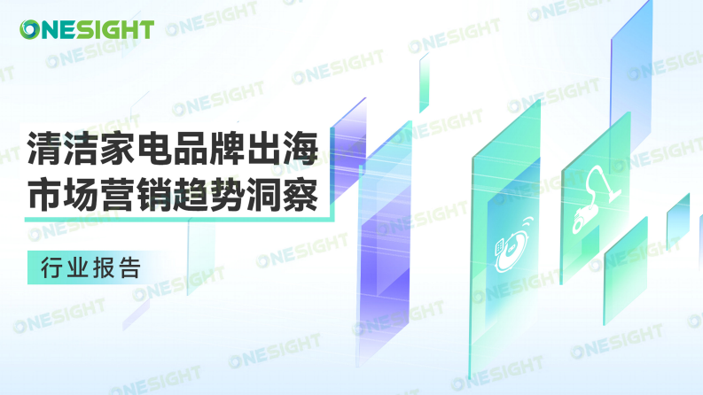 OneSight：2023清潔家電品牌出海市場營銷趨勢洞察報告