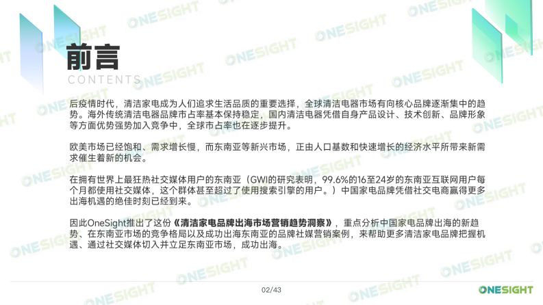 OneSight：2023清洁家电品牌出海市场营销趋势洞察报告 第3页