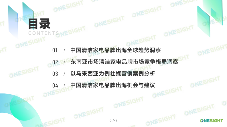 OneSight：2023清洁家电品牌出海市场营销趋势洞察报告 第2页