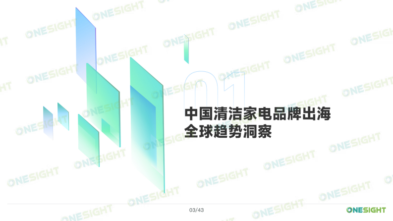 OneSight：2023清洁家电品牌出海市场营销趋势洞察报告 第4页