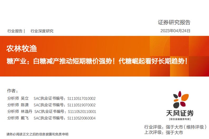 天风证券：农林牧渔行业深度研究-糖产业-白糖减产推动短期糖价强势！代糖崛起看好长期趋势！ 第1页