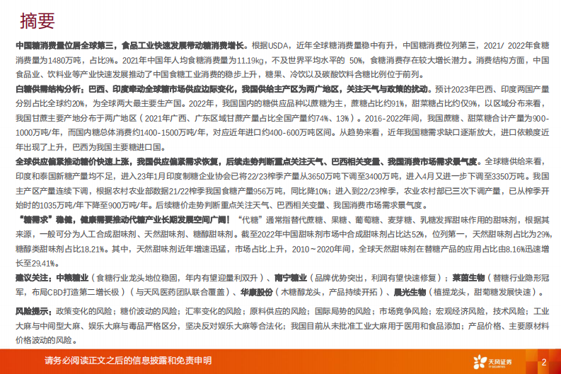 天风证券：农林牧渔行业深度研究-糖产业-白糖减产推动短期糖价强势！代糖崛起看好长期趋势！ 第2页