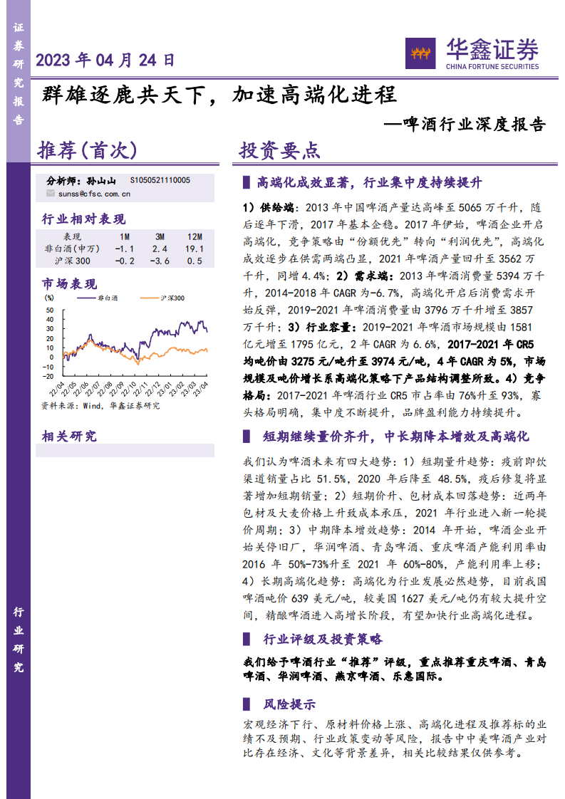 華鑫證券：啤酒行業深度報告-群雄逐鹿共天下-加速高端化進程