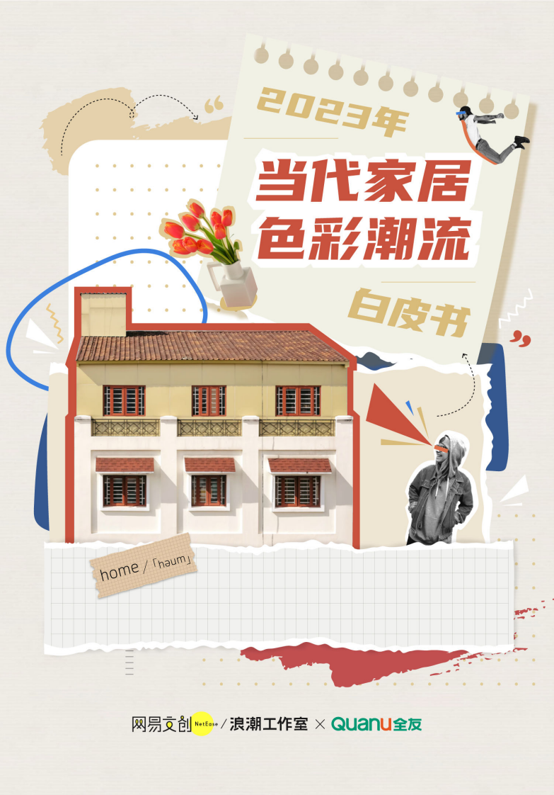全友&網(wǎng)易浪潮：2023當(dāng)代家居色彩潮流白皮書