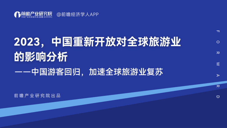 前瞻產業研究院：2023中國重新開放對全球旅游業的影響分析